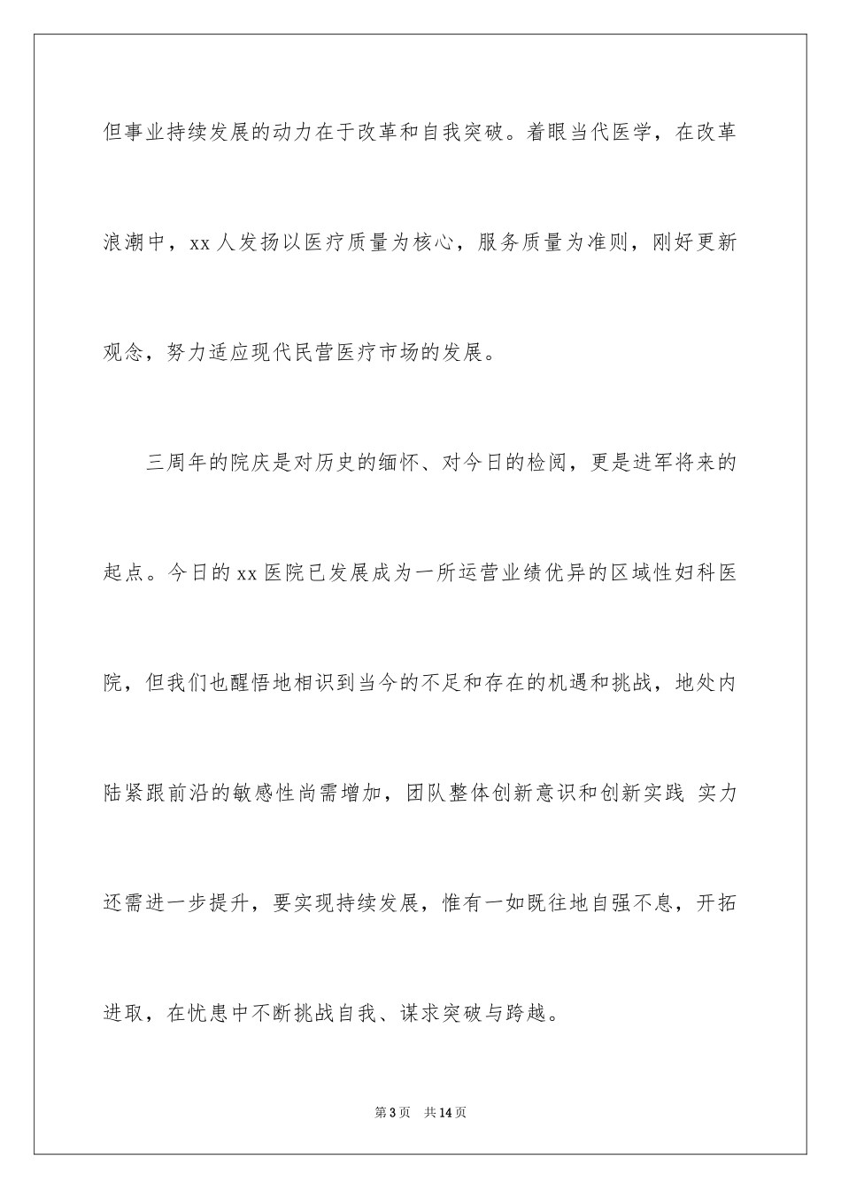 2024医院周年庆典讲话材料_第3页