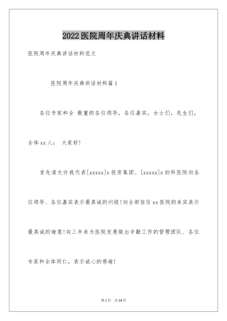 2024医院周年庆典讲话材料