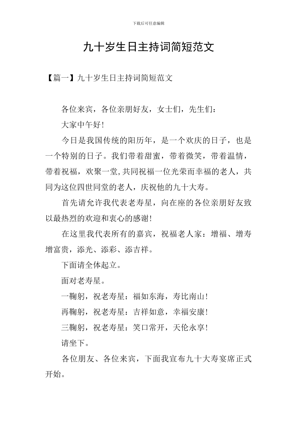 九十岁生日主持词简短范文_第1页