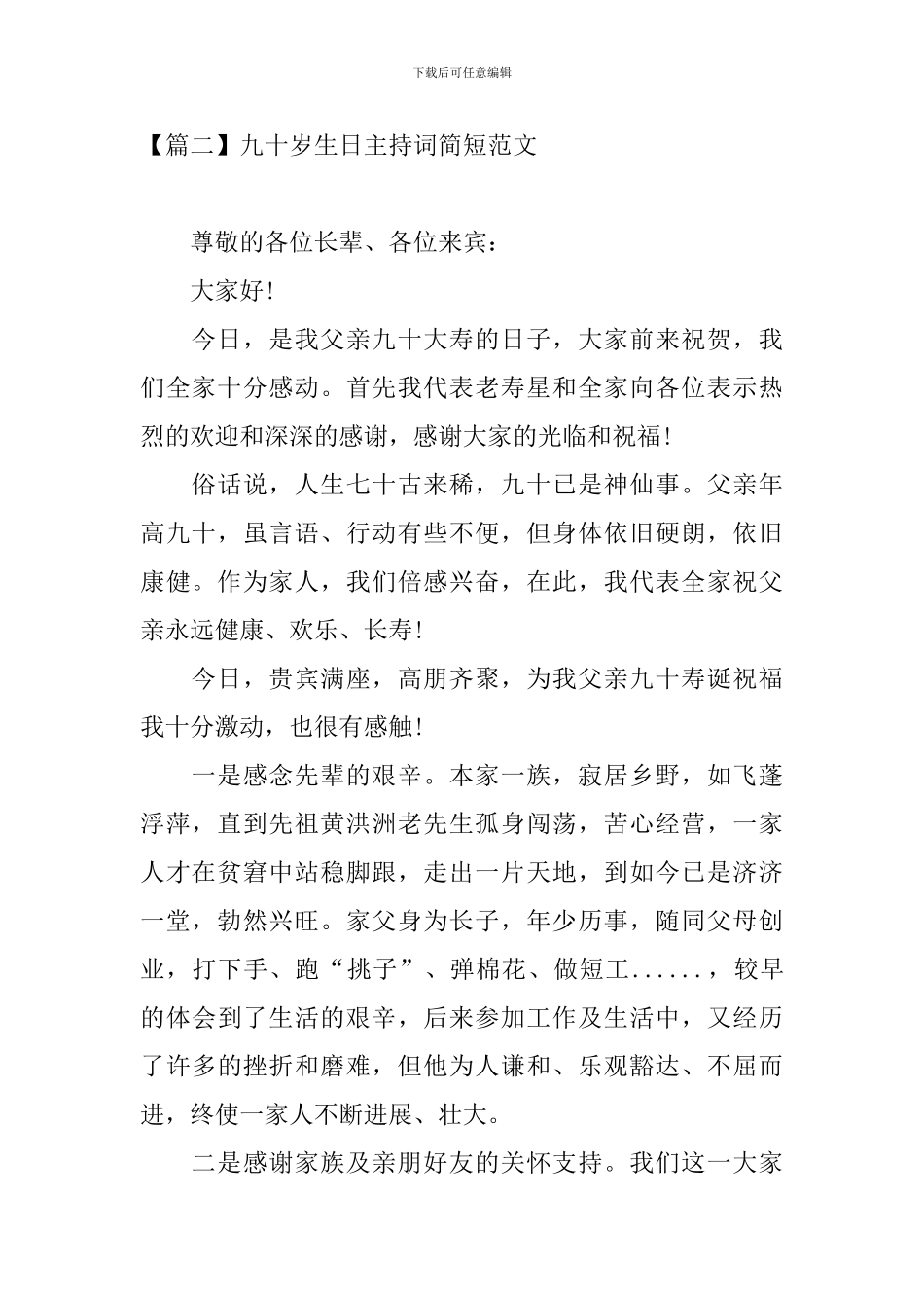 九十岁生日主持词简短范文_第2页