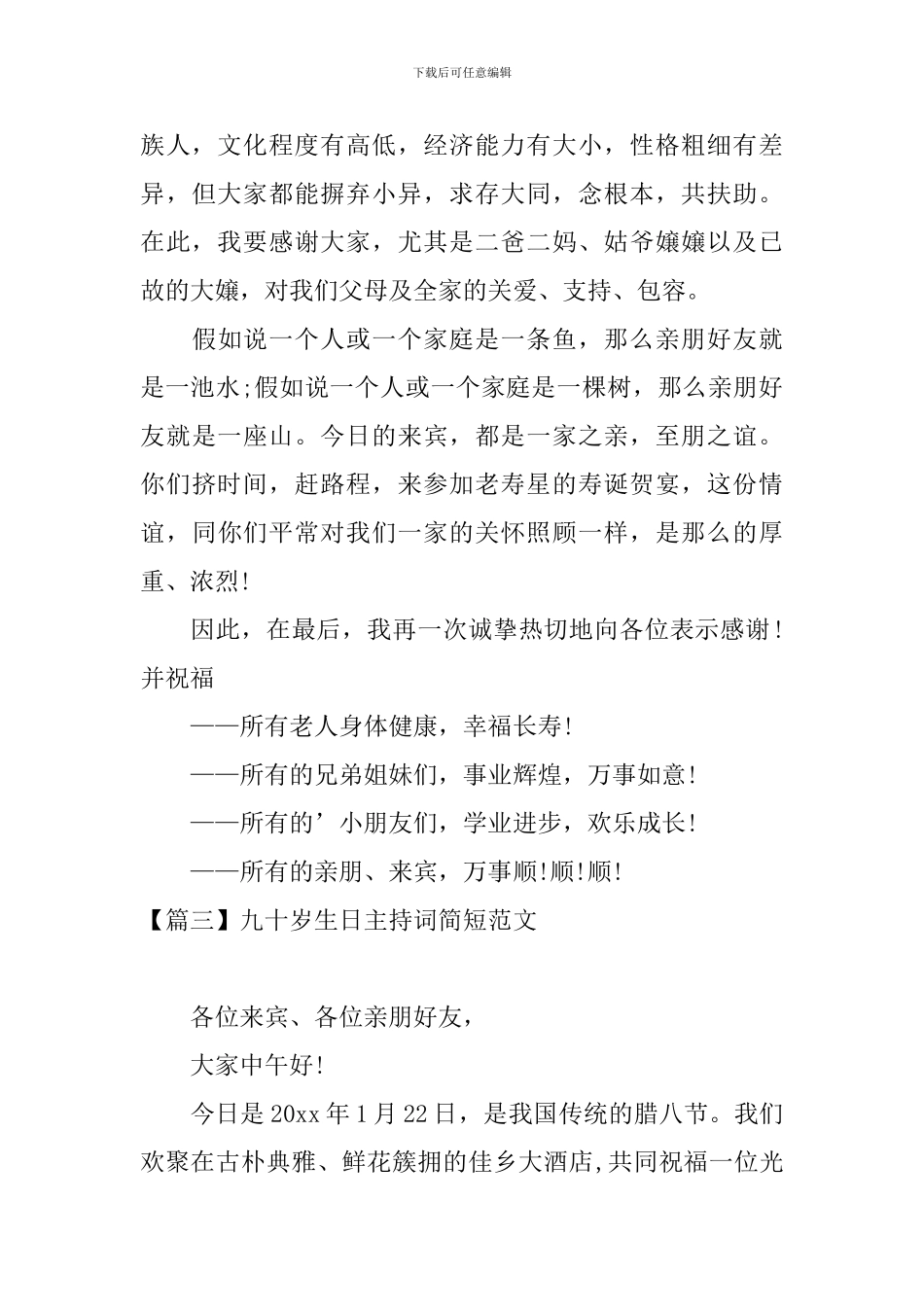 九十岁生日主持词简短范文_第3页