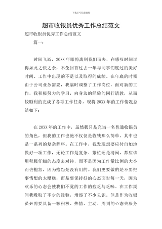 超市收银员优秀工作总结范文