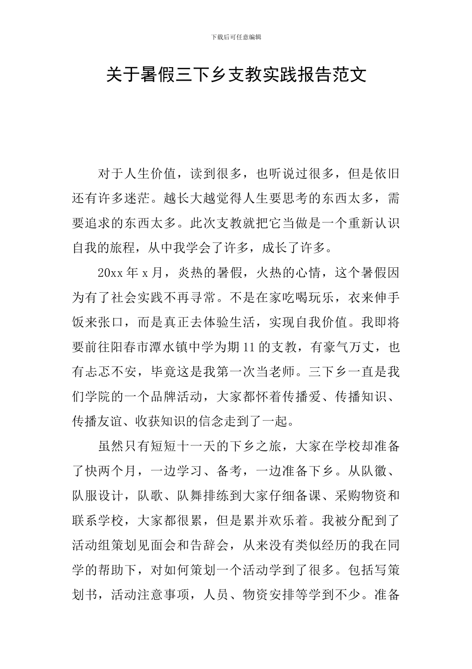 关于暑假三下乡支教实践报告范文_第1页