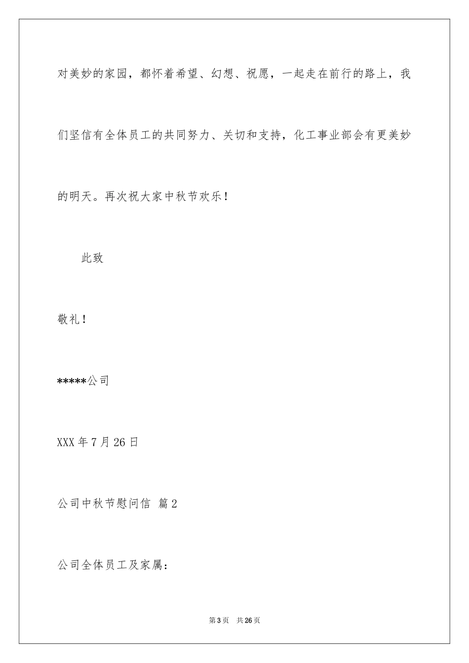 2024公司中秋节慰问信_46_第3页