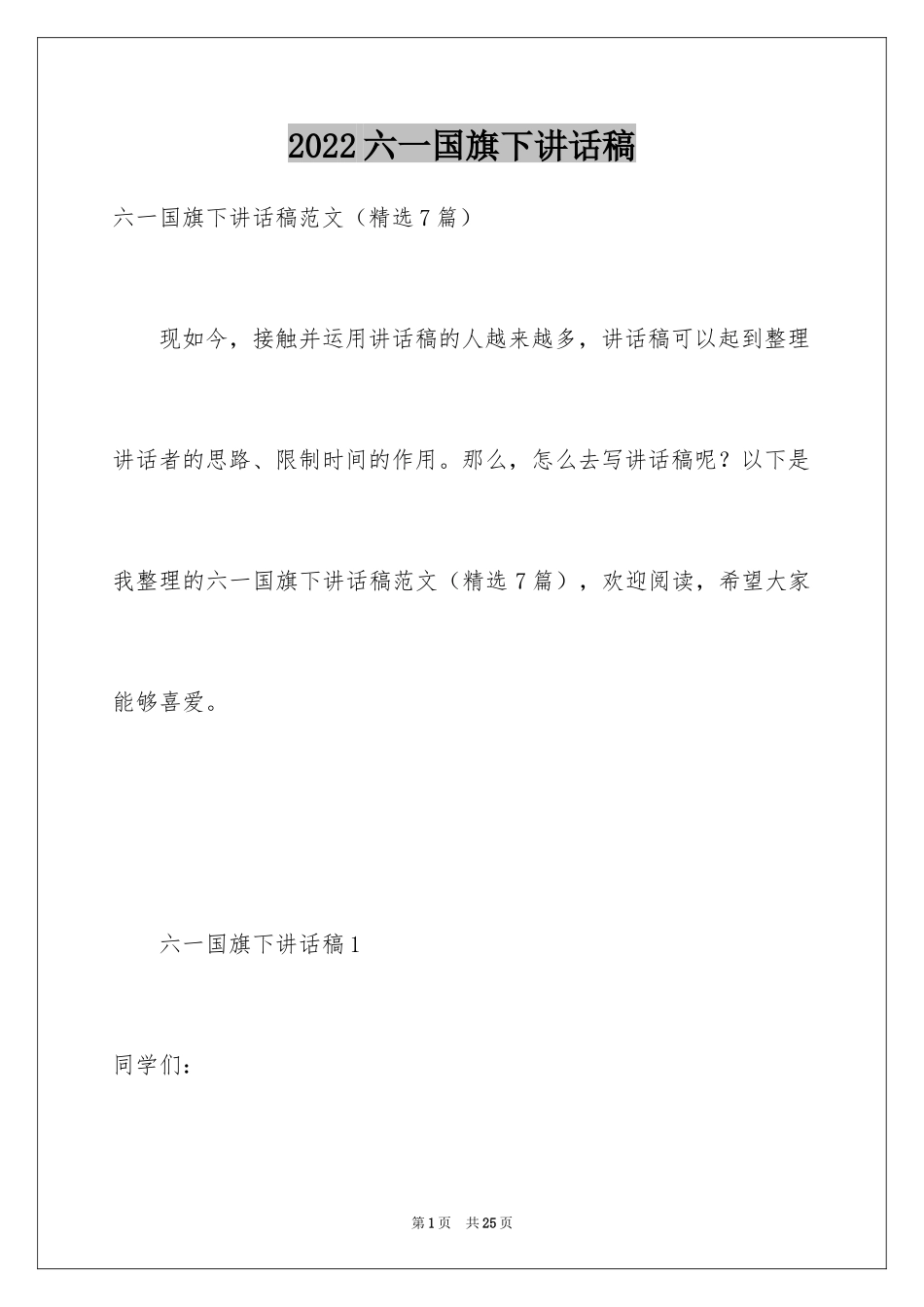 2024六一国旗下讲话稿_1_第1页