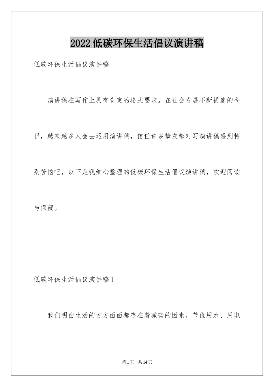 2024低碳环保生活倡议演讲稿_第1页