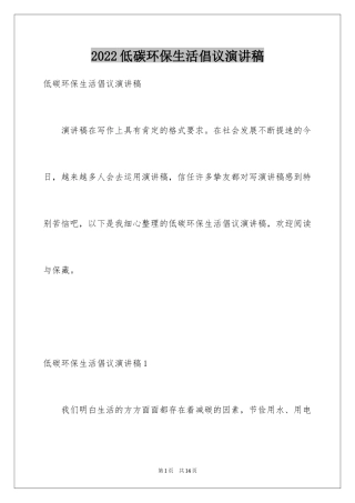 2024低碳环保生活倡议演讲稿