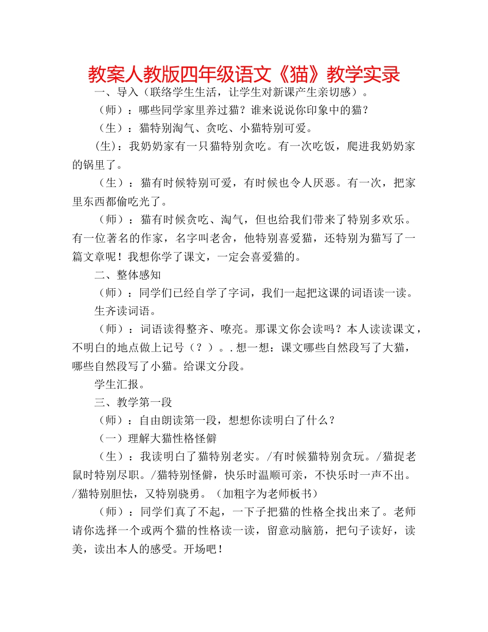 教案人教版四年级语文《猫》教学实录 _第1页