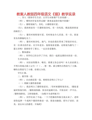 教案人教版四年级语文《猫》教学实录 
