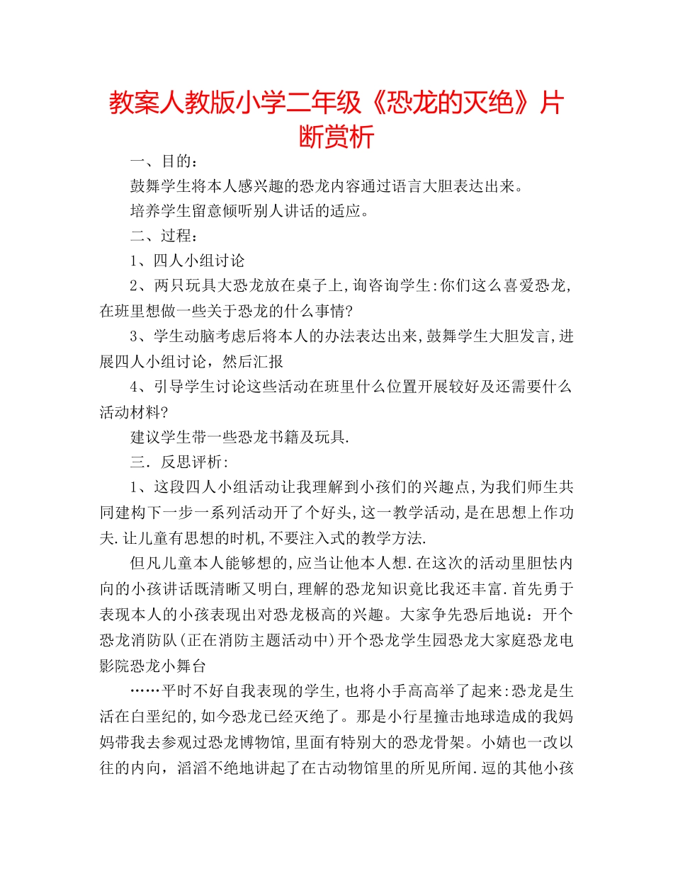 教案人教版小学二年级《恐龙的灭绝》片断赏析 _第1页