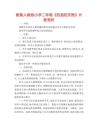 教案人教版小学二年级《恐龙的灭绝》片断赏析 