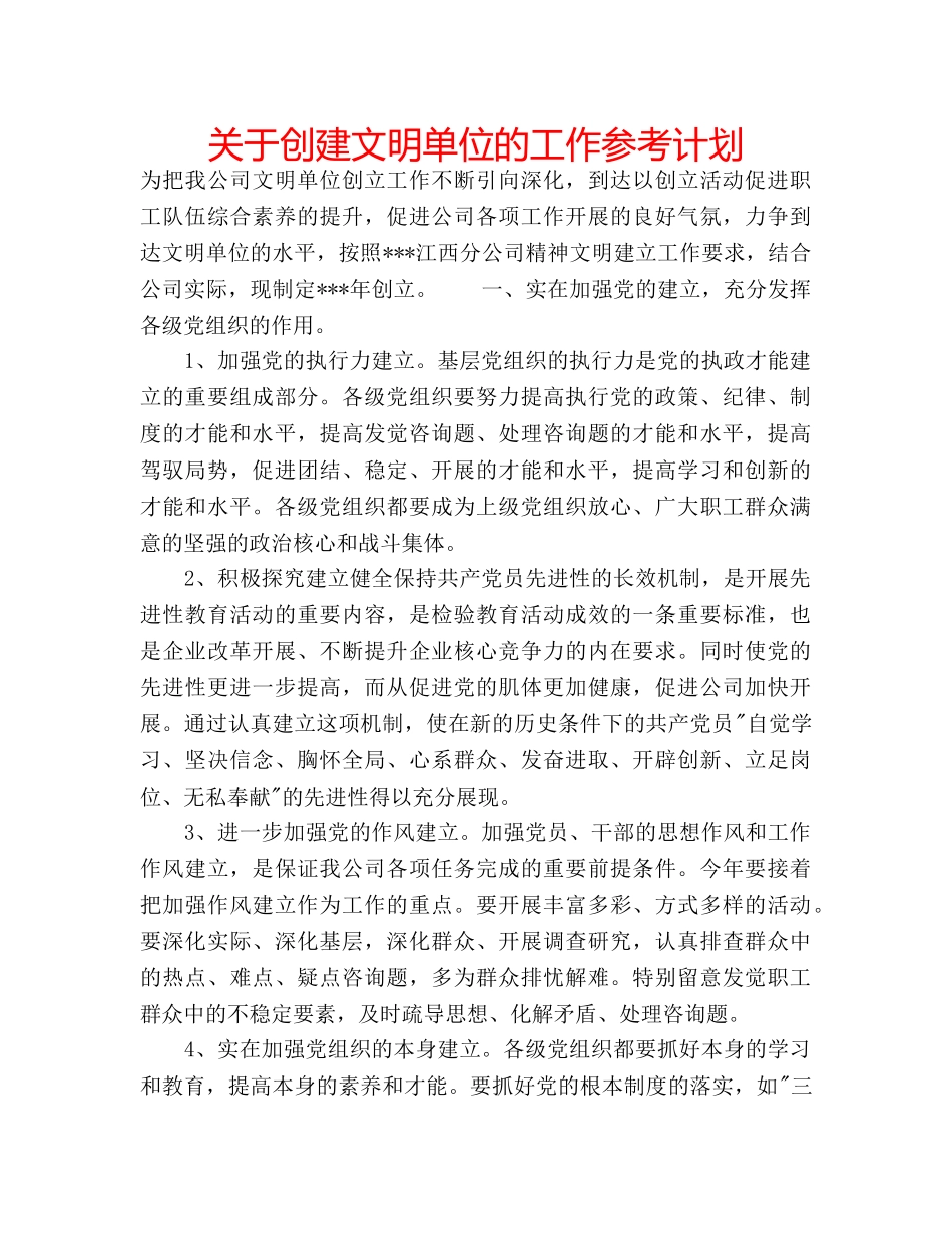 关于创建文明单位的工作参考计划 _第1页