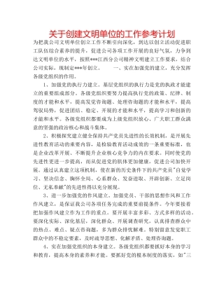 关于创建文明单位的工作参考计划 