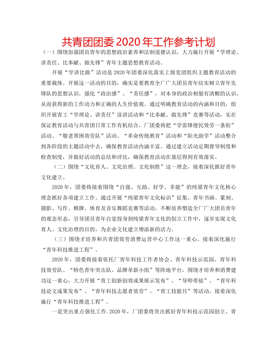 共青团团委2020年工作参考计划 _第1页
