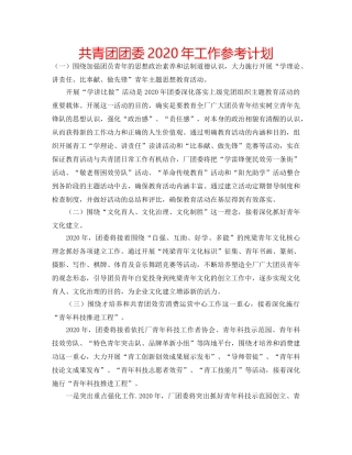 共青团团委2020年工作参考计划 