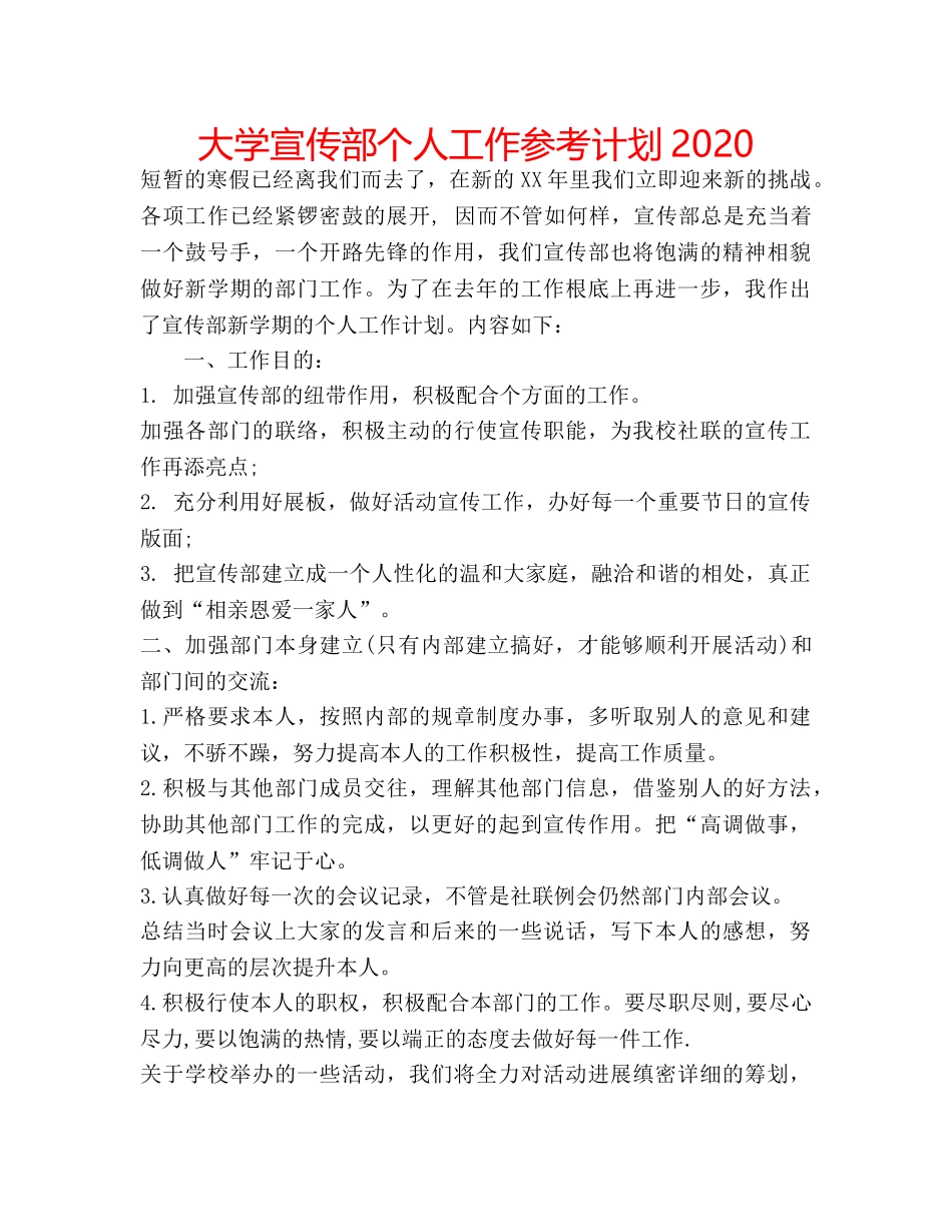 大学宣传部个人工作参考计划2020 _第1页