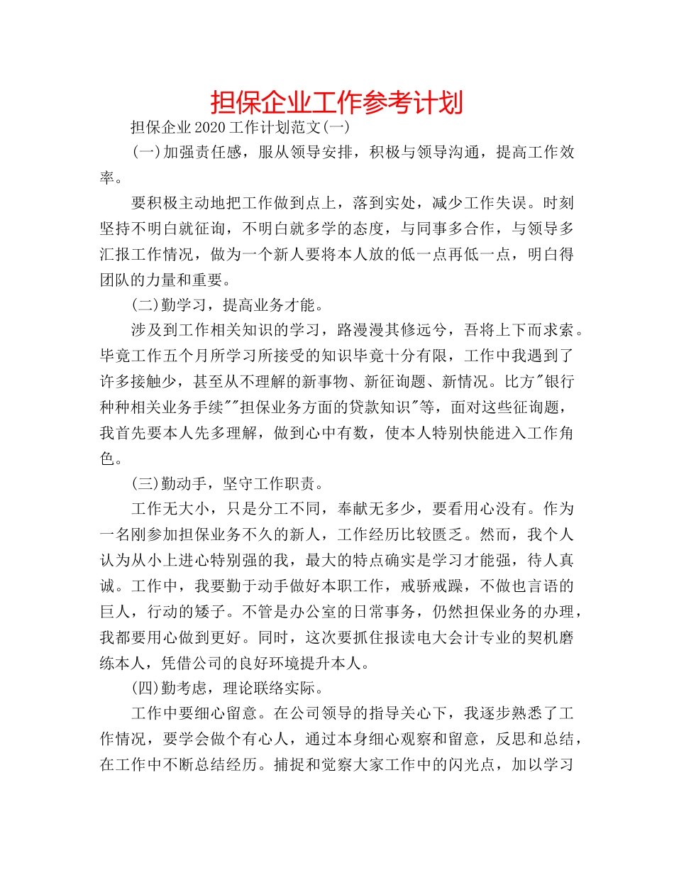 担保企业工作参考计划 _第1页