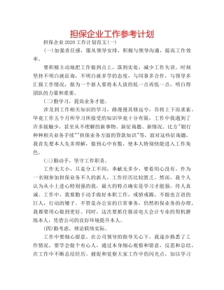担保企业工作参考计划 