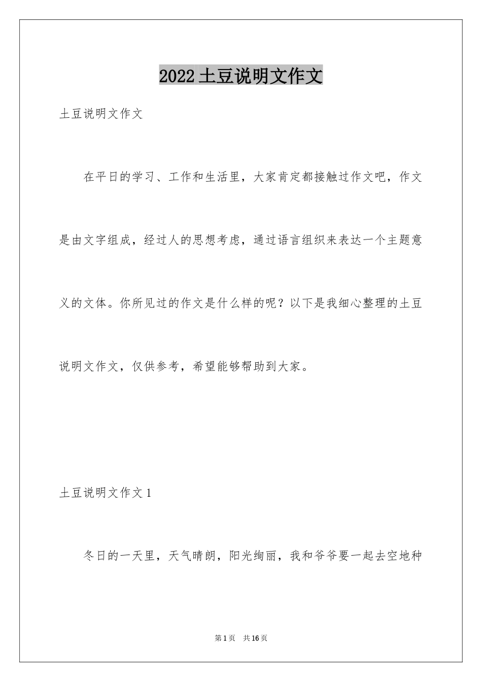 2024土豆说明文作文_15_第1页