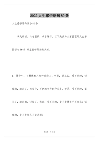 2024人生感悟语句80条