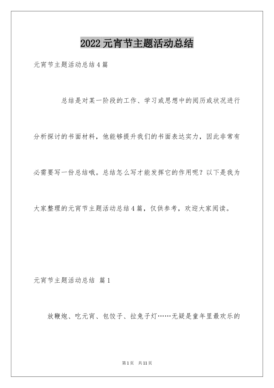 2024元宵节主题活动总结_2_第1页