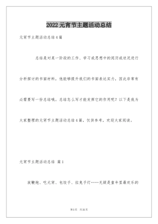 2024元宵节主题活动总结_2