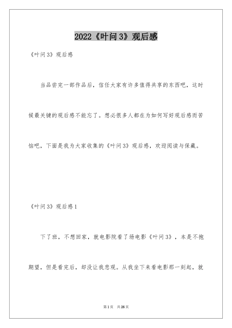 2024《叶问3》观后感_1_第1页