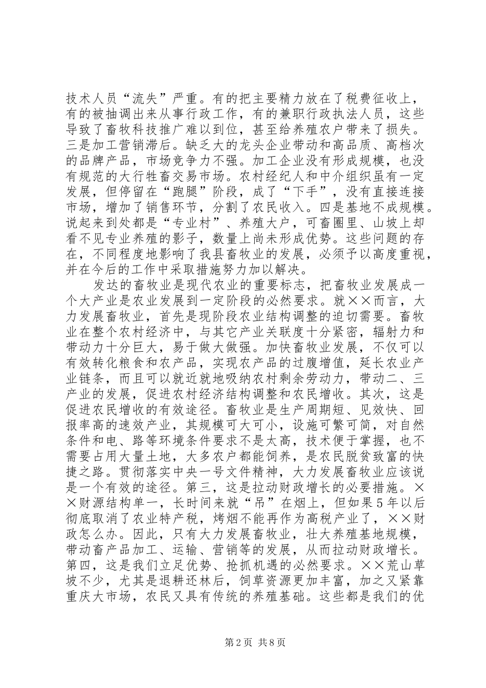 在全县畜牧产业化建设工作会议上的讲话发言_第2页