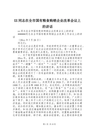 XX同志在全市国有粮食购销企业改革会议上的讲话发言