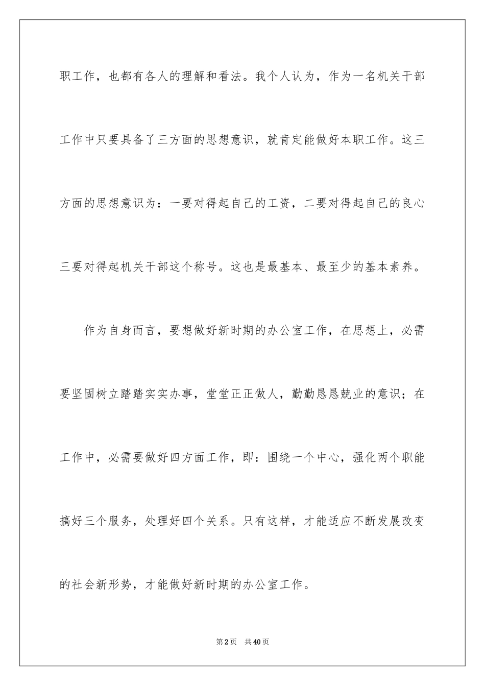 2024办公室主任竞聘演讲稿_358_第2页