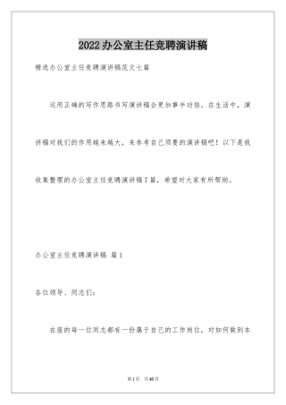 2024办公室主任竞聘演讲稿_358