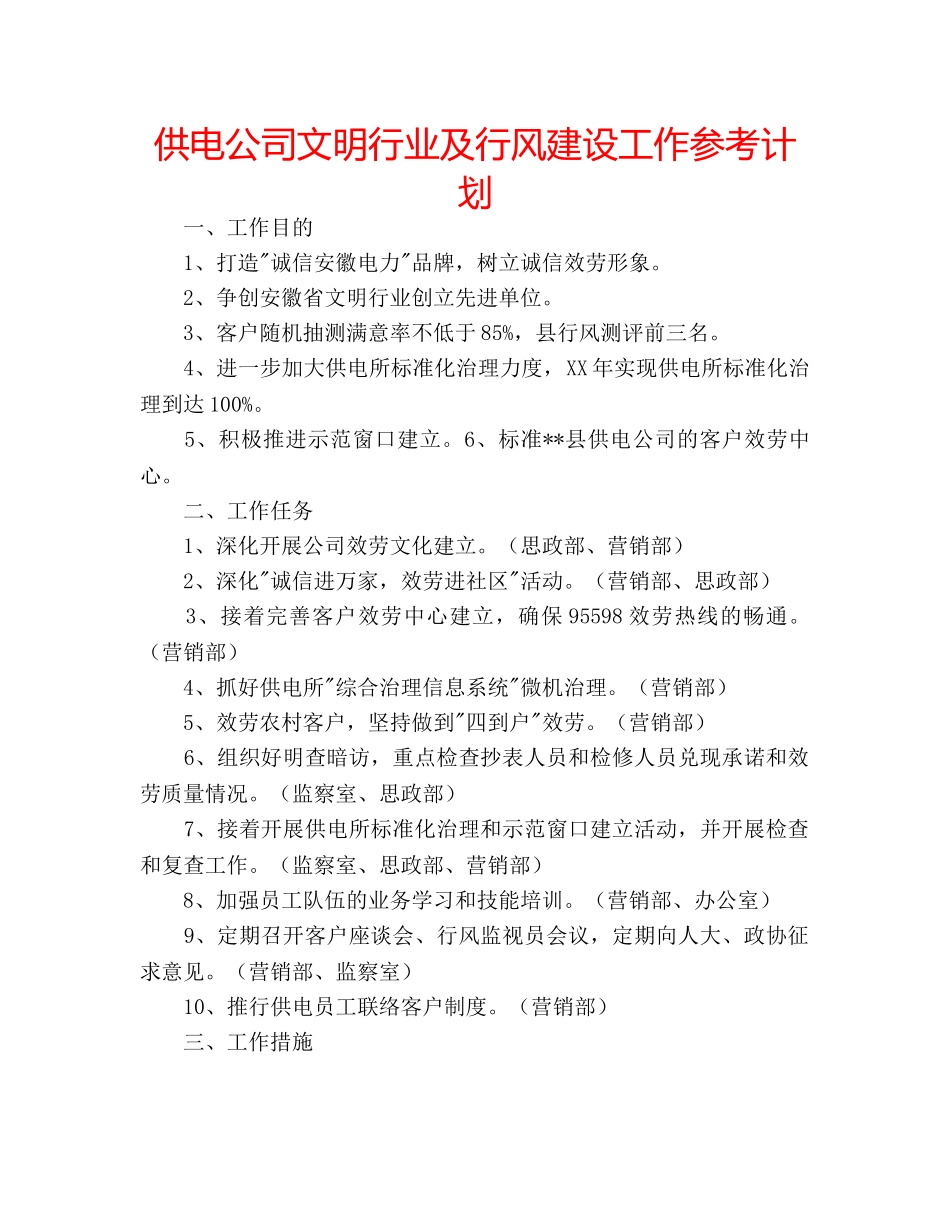 供电公司文明行业及行风建设工作参考计划 _第1页