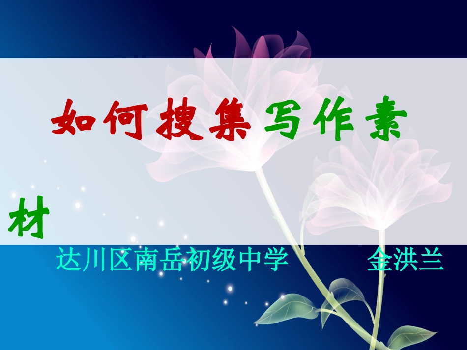 如何搜集写作素材_第1页