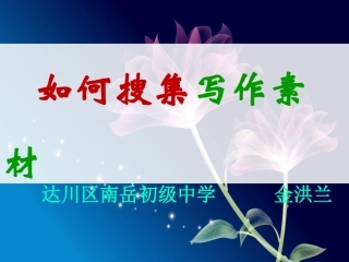 如何搜集写作素材
