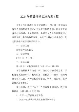 2024学雷锋活动实施方案4篇