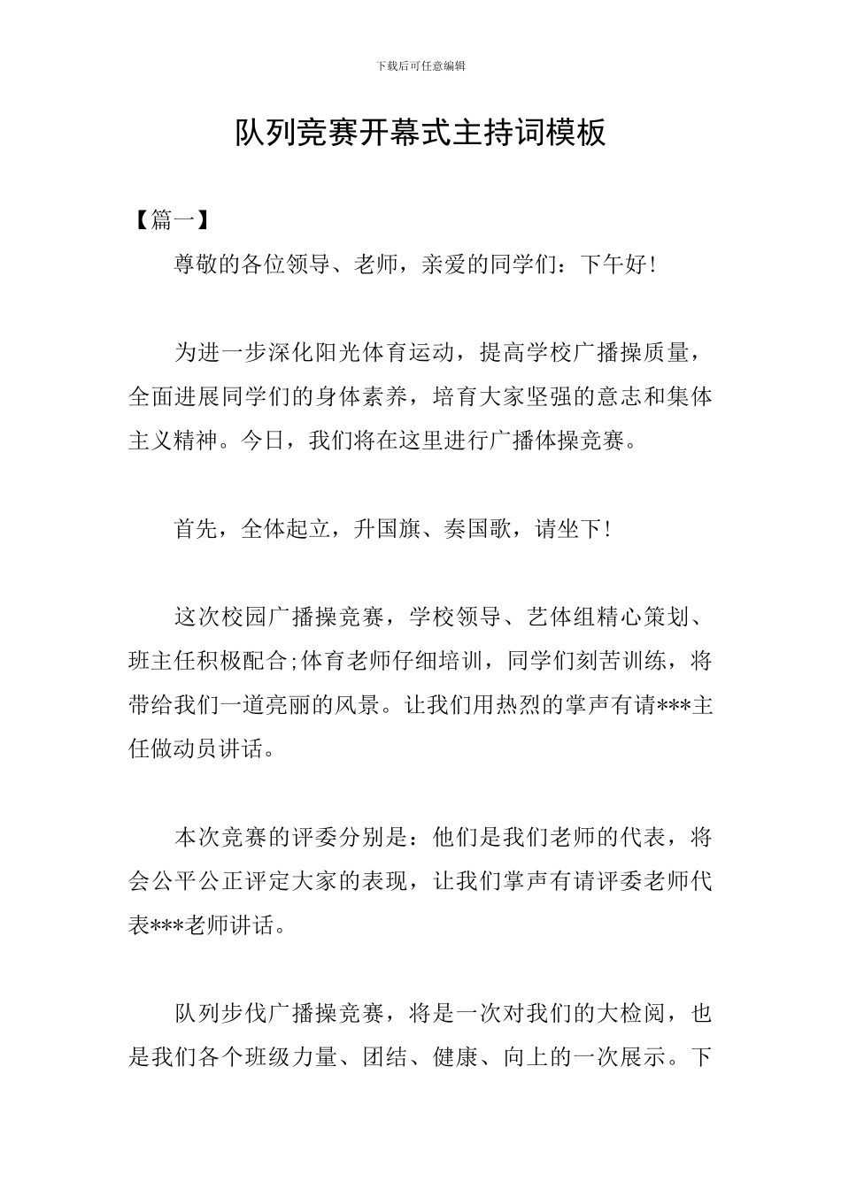 队列比赛开幕式主持词模板_第1页