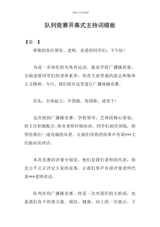 队列比赛开幕式主持词模板