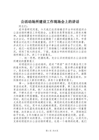 公活动场所建设工作现场会上的讲话发言
