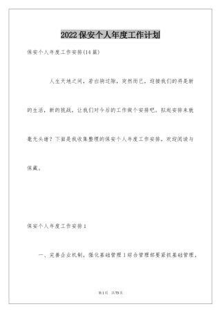 2024保安个人年度工作计划_3