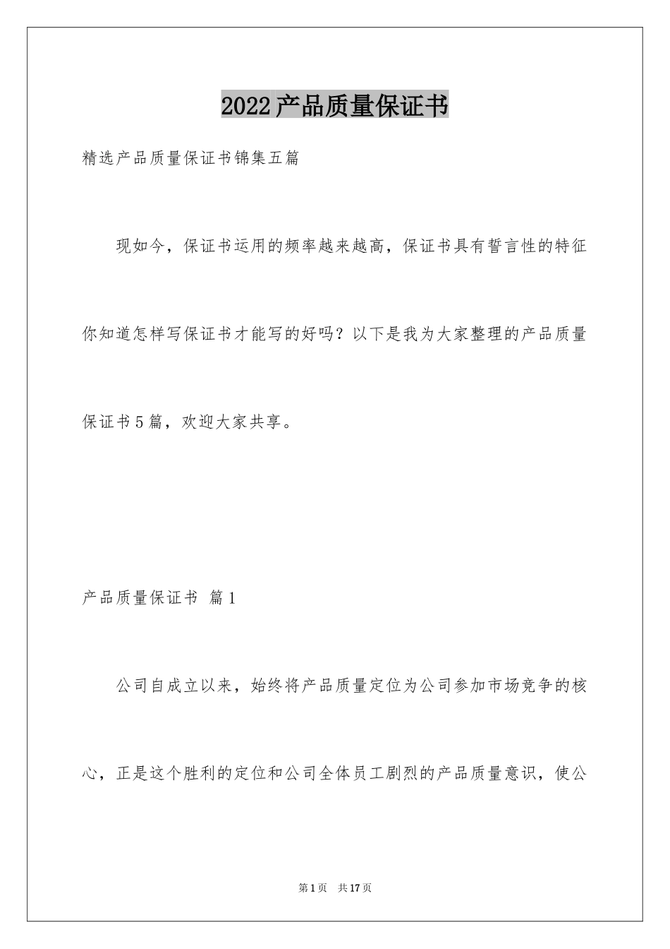 2024产品质量保证书_211_第1页