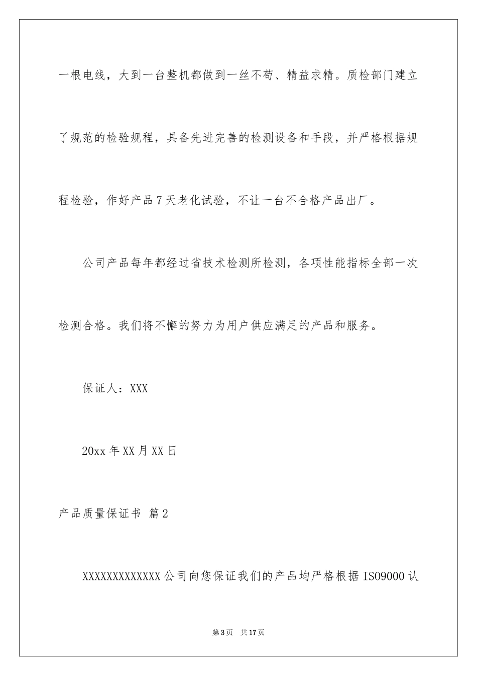 2024产品质量保证书_211_第3页