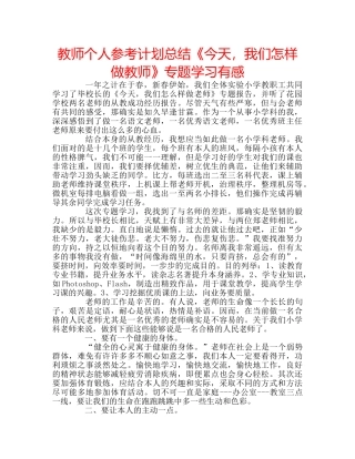 教师个人参考计划总结《今天，我们怎样做教师》专题学习有感 