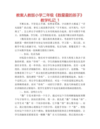 教案人教版小学二年级《数星星的孩子》教学札记_1 