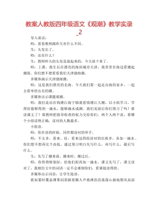 教案人教版四年级语文《观潮》教学实录_2 