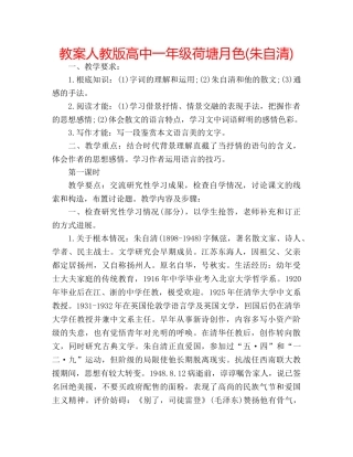 教案人教版高中一年级荷塘月色(朱自清) 