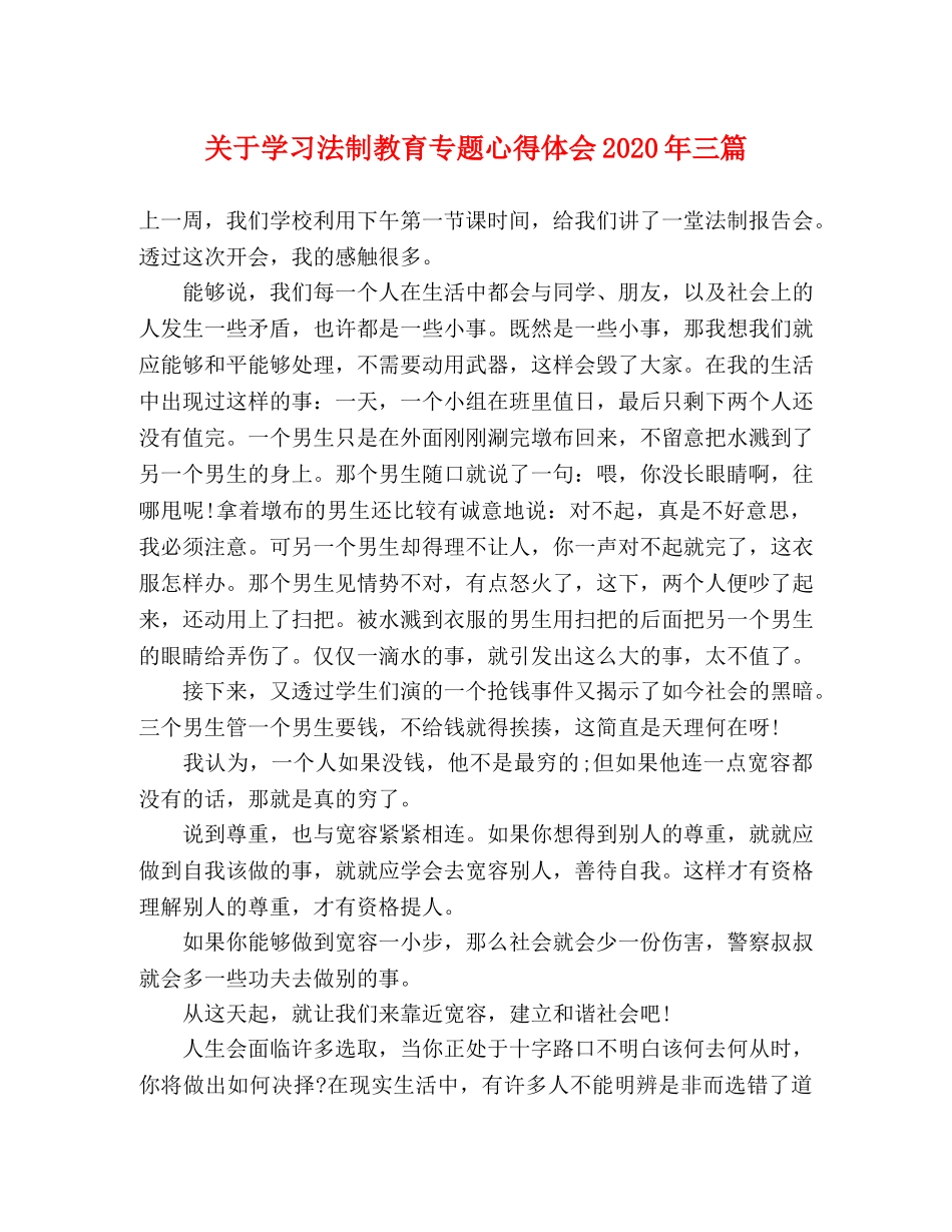 关于学习法制教育专题心得体会2020年三篇 _第1页