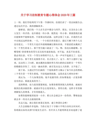关于学习法制教育专题心得体会2020年三篇 