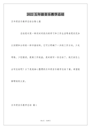 2024五年级音乐教学总结_3