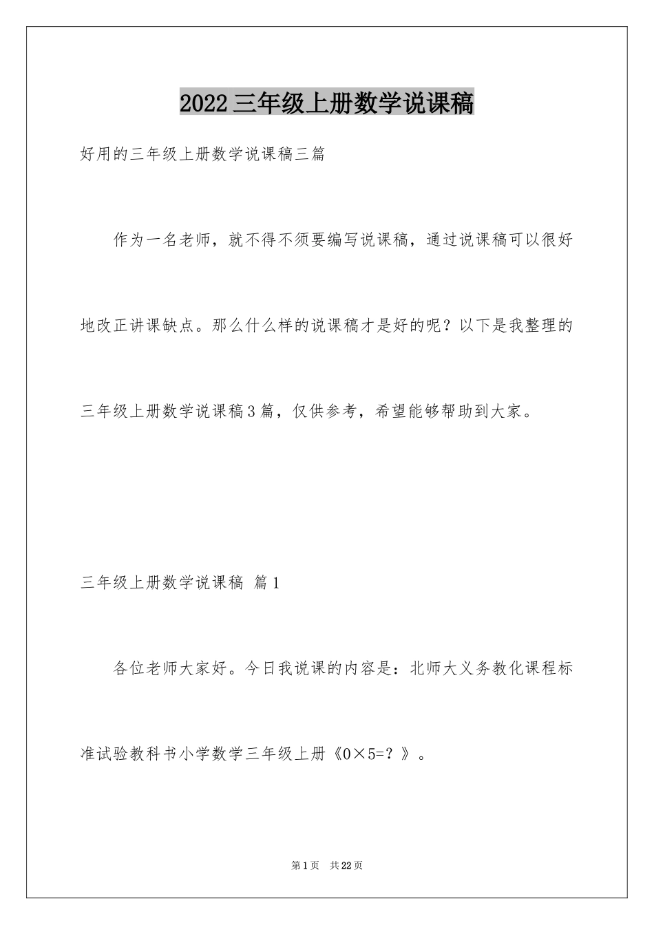 2024三年级上册数学说课稿_37_第1页