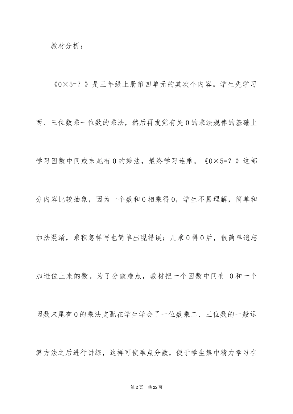 2024三年级上册数学说课稿_37_第2页